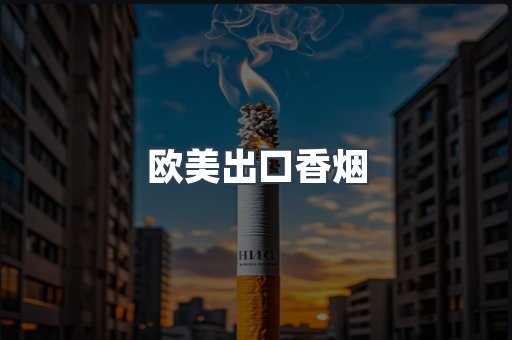 欧美出口香烟